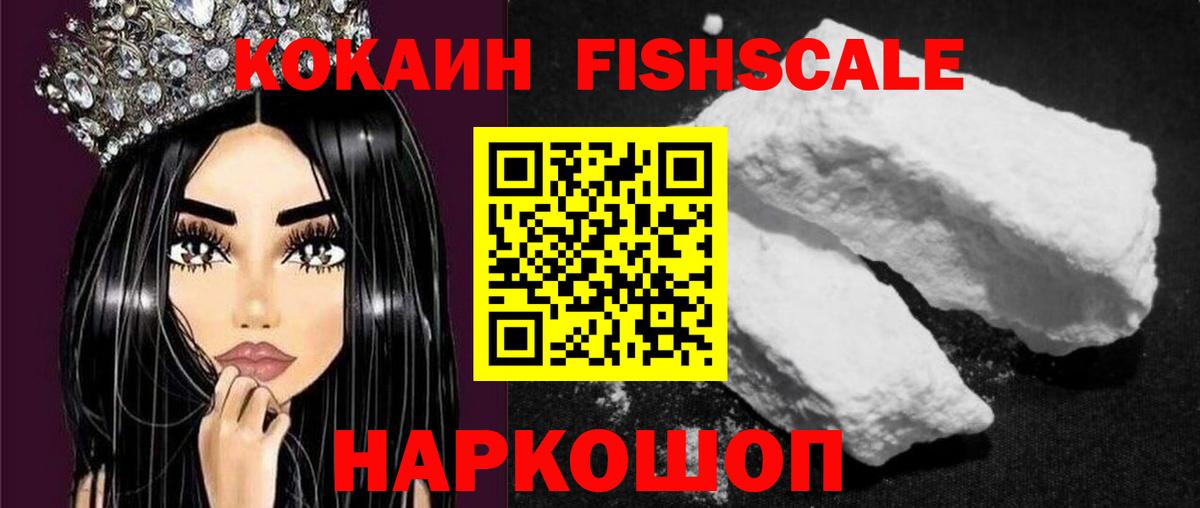 Кокаин Fish Scale  Вход с VPN  Кокаин FishScale  Кокаин  Можга 